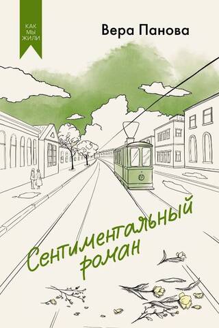Сентиментальный роман