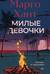 Милые девочки