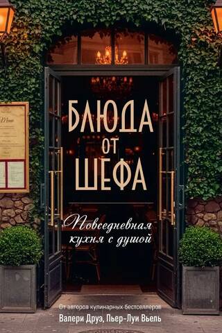 Блюда от шефа. Повседневная кухня с душой