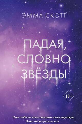 Falling like stars