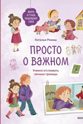 Просто о важном. Мира и Гоша защищают себя. Учимся отстаивать личные границы