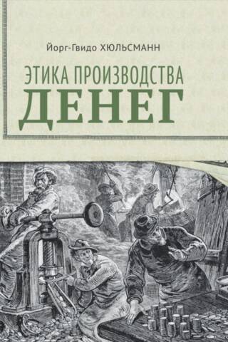 Ethics of money production