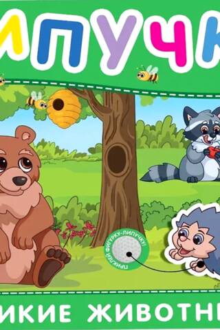 Velcro. Wild animals