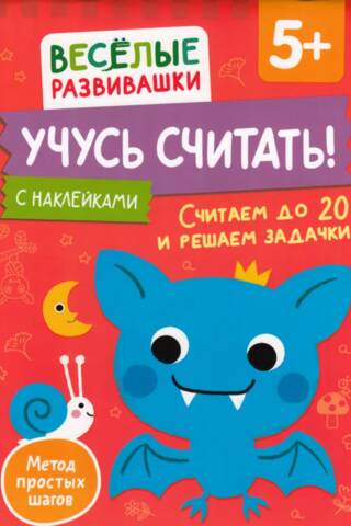 Учусь считать! Считаем до 20 и решаем задачки. 5+
