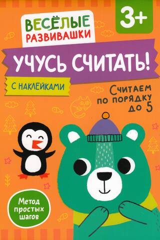 Учусь считать! Считаем по порядку до 5. 3+