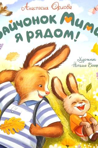 Зайчонок Мими, я рядом!