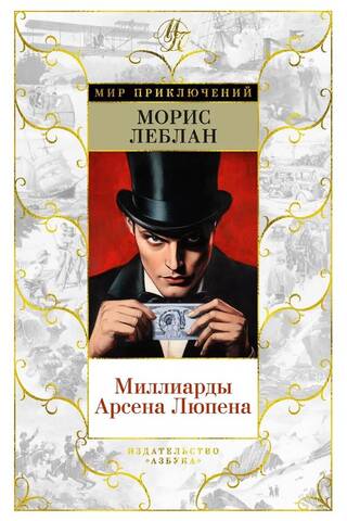 Arsène Lupin's Billions
