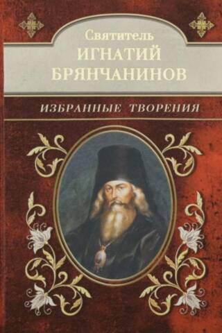 Избранные творения