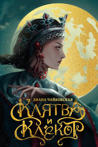 Клятва и клёкот
