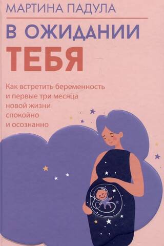В ожидании тебя. Как встретить беременность и первые три месяца новой жизни спокойно и осознанно