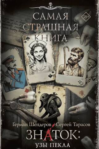 Знаток: Узы Пекла
