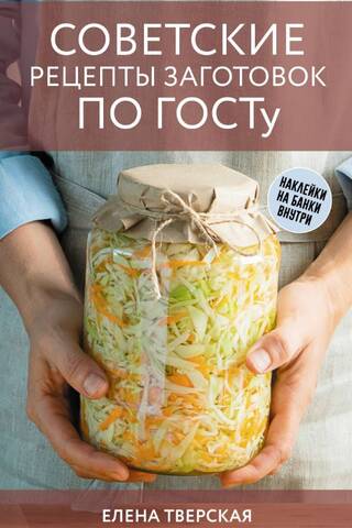 Советские рецепты заготовок по ГОСТу