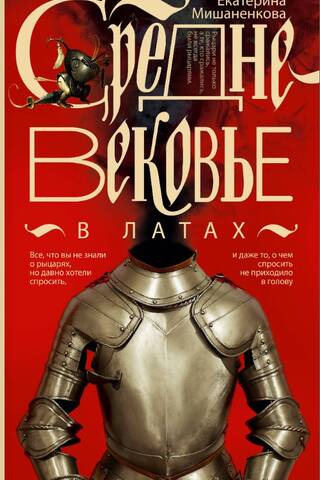 Средневековье в латах