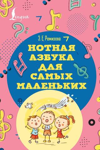 Нотная азбука для самых маленьких