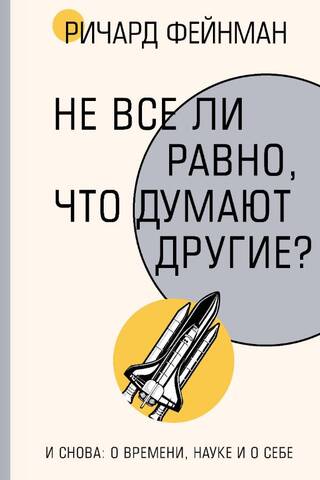 Не все ли равно, что думают другие?