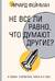Не все ли равно, что думают другие?
