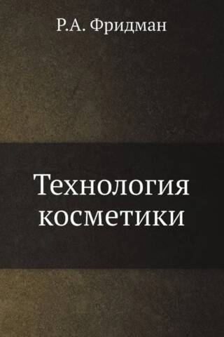Технология косметики