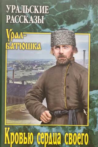 Кровью сердца своего. Уральские рассказы