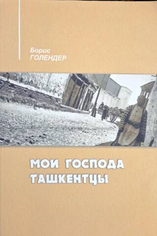 My fellow Tashkent citizens. The city's history through the biographies of its famous citizens.