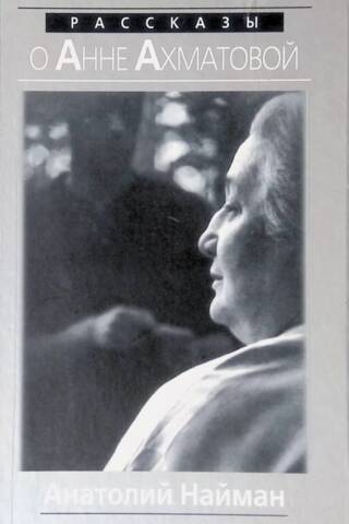Stories about Anna Akhmatova