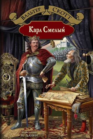 Карл Смелый