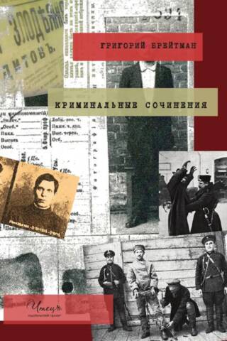 Криминальные сочинения