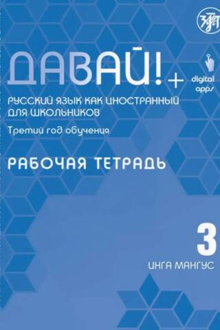 Давай! Русский язык как иностранный. Для школьников. Третий год обучения. Рабочая тетрадь