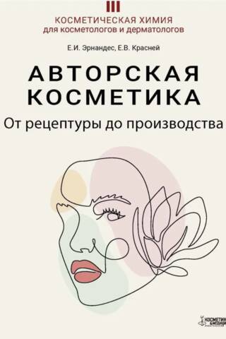 Авторская косметика. От рецептуры до производства