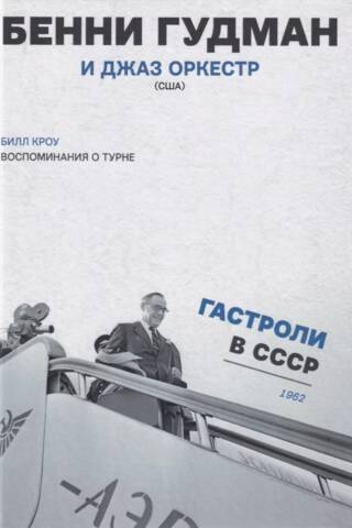 Воспоминания о турне. Бенни Гудман и джаз оркестр (США). Гастроли в СССР. 1962 год