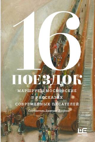16 Trips: Moscow Routes in the Stories of Contemporary Writers