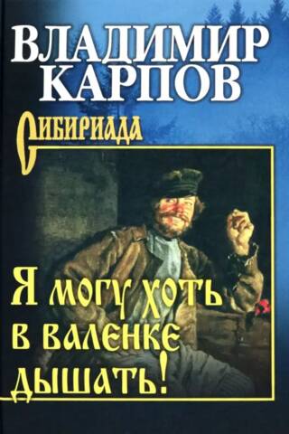 Я могу хоть в валенке дышать!