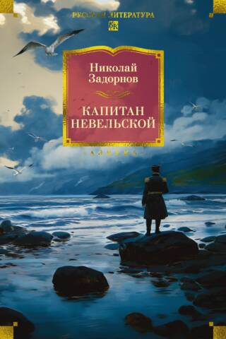 Капитан Невельской