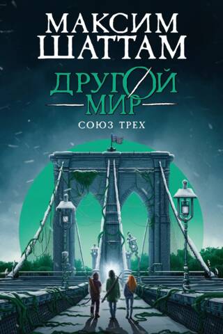Другой мир. Книга 1. Союз трех