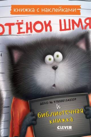 Книжка с наклейками. Котенок Шмяк и библиотечная книжка