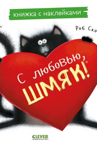 Книжка с наклейками. С любовью, Шмяк