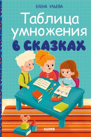 Таблица умножения в сказках