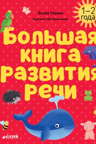 Большая книга развития речи. 1-2 года