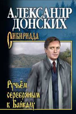 Ручьем серебряным к Байкалу