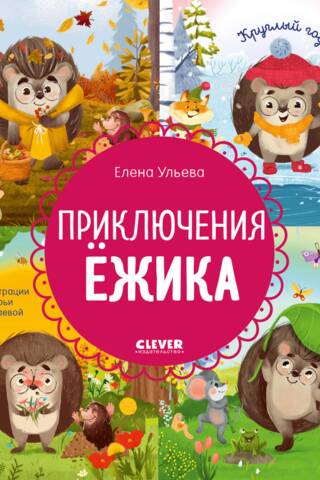 Приключения Ёжика. Круглый год в лесу