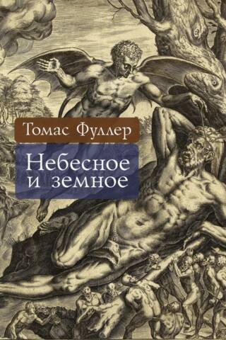 Небесное и земное