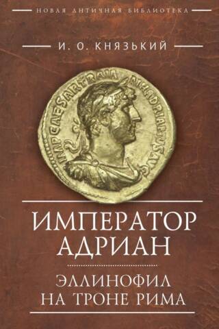 Император Адриан. Эллинофил на троне Рима