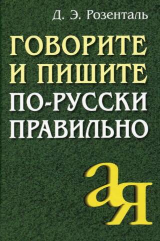 Говорите и пишите по-русски правильно