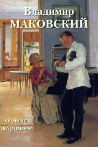 Vladimir Makovsky. The Best Paintings