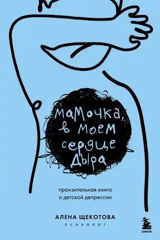 Мамочка, в моем сердце дыра. Пронзительная книга о детской депрессии