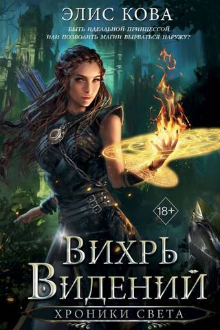 Хроники Света. Вихрь видений