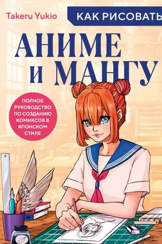 Как рисовать аниме и мангу. Полное руководство по созданию комиксов в японском стиле