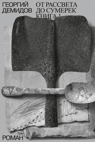 Собрание сочинений в шести томах. Том 4. От рассвета до сумерек. Книга 1