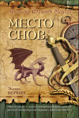Хроника Страны Мечты. Книга 1. Место снов
