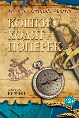 Хроника Страны Мечты. Книга 3. Кошки ходят поперек