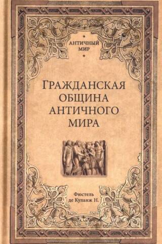 Гражданская община античного мира